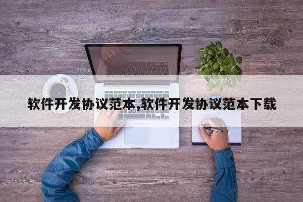 软件开发协议范本,软件开发协议范本下载