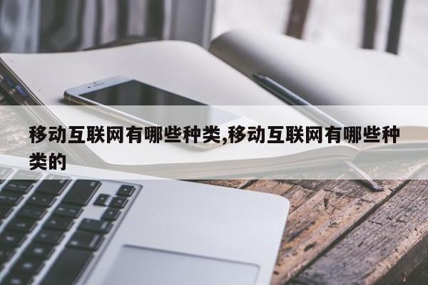 移动互联网有哪些种类,移动互联网有哪些种类的