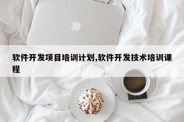 软件开发项目培训计划,软件开发技术培训课程
