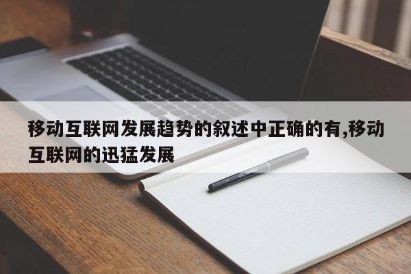 移动互联网发展趋势的叙述中正确的有,移动互联网的迅猛发展