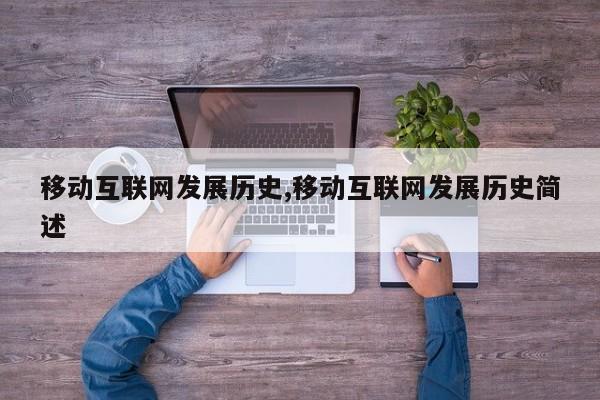移动互联网发展历史,移动互联网发展历史简述